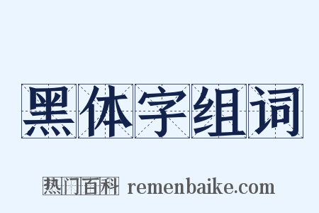 黑体字组词是什么意思的图片